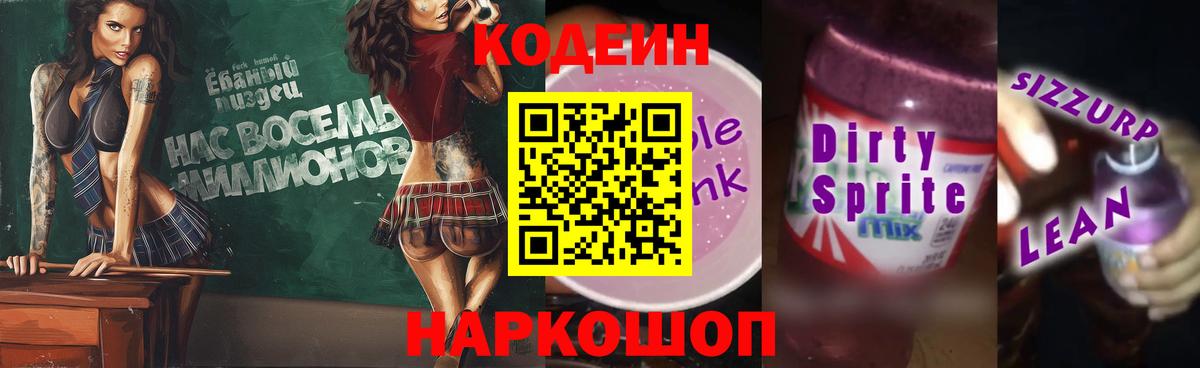 Видное  Кодеиновый сироп Lean Purple Drank  Вход с VPN  Codein Purple Drank 