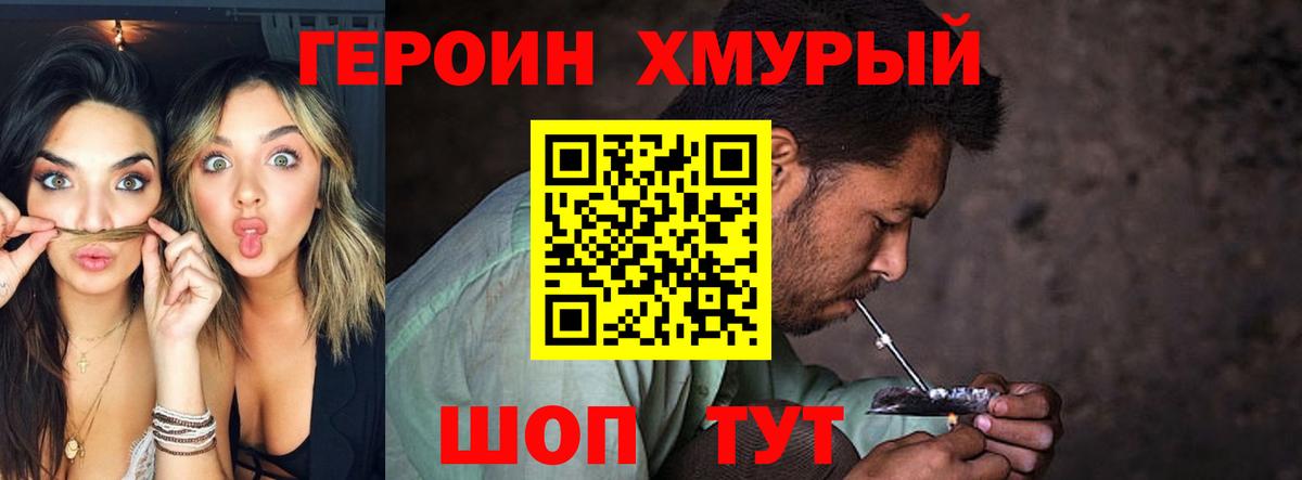 ГЕРОИН герыч Видное