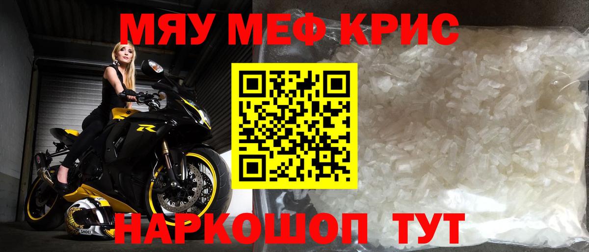 Меф мяу мяу мука Видное